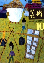 九年义务教育六年制 小学美术课本(试用本) 10