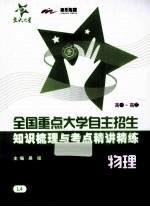 全国重点大学自主招生知识梳理与考点精讲精练 物理 高一-高三
