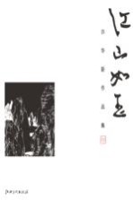 江山如玉 许华新作品集