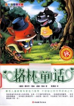 格林童话 秋 彩色注音图文版