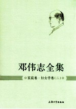 邓伟志全集 家庭卷妇女学卷 2