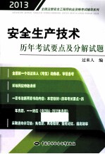 安全生产技术历年考试要点及分解试题 2013