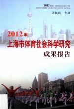 2012年上海市体育社会科学研究成果报告
