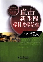 直击新课程学科教学疑难 小学语文
