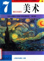 九年义务教育六年制小学美术教科书 修订版 美术