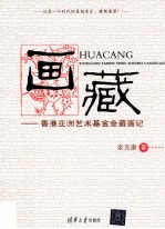 画藏 香港亚洲艺术基金会藏画记