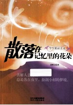 散落在记忆里的花朵