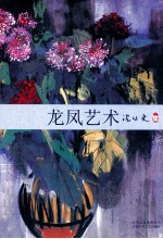 龙凤艺术