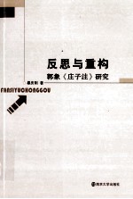 反思与重构 郭象《庄子注》研究