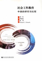 社会工作教育 中美的研究与比较