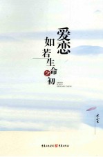 爱恋,如若生命之初