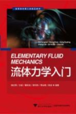 高等教育理工类精品教材 流体力学入门