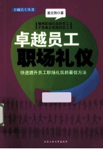 卓越员工职场礼仪