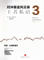 对冲基金风云录 3 王者私语