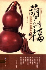 葫芦纳福 文玩葫芦鉴赏收藏指南