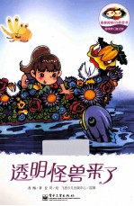 香橼梦幻童话馆 透明怪兽来了 全彩