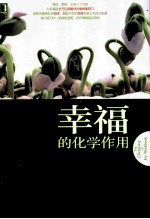 幸福的化学作用 情绪的身心灵温暖疗愈术