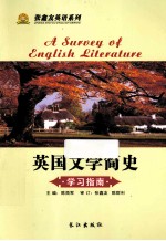 《英国文学简史》学习指南