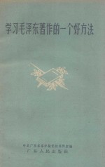 学习毛泽东著作的一个好方法