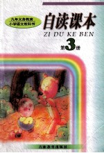 九年义务教育小学语文教科书 自读课本 第3册