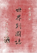 世界列国志 5