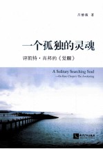 一个孤独的灵魂 评凯特·肖邦的《觉醒》