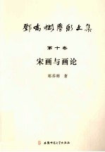 邓乔彬学术文集第十卷 宋画与画论