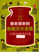 很老很老的老偏方大全集 日常小病全扫光