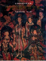 中国寺观壁画全集 6 明清寺院圆觉、诸天图