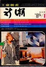 工业美术新潮 '85/1 总第1期 创刊号