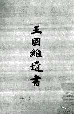 王国维遗书 7