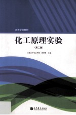 化工原理实验 第2版