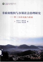 非政府组织与乡镇社会治理研究 野三关的实践与探索