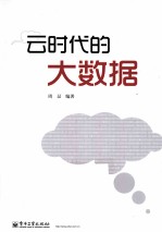 云时代的大数据