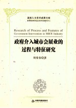 政府介入城市会展业的过程与特征研究
