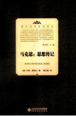 国外马克思学译丛 马克思 思想传记