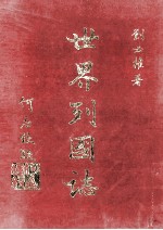 世界列国志 3