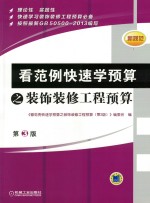 看范例快速学预算之装饰装修工程预算 第3版