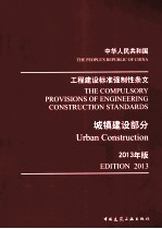 工程建设标准强制性条文 城镇建设部分 2013年版