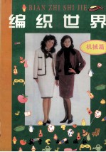 编织世界 机械篇
