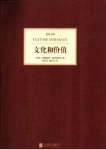 汉译文库 文化和价值