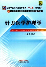 针刀医学护理学 供针刀医学针灸推拿学骨伤科学护理学专业用