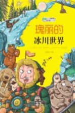 瑰丽的冰川世界