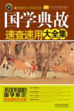 国学典故速查速用大全集 实用珍藏版