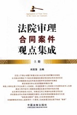 法院审理合同案件观点集成 上