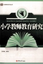 小学教师教育研究