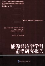能源经济学学科前沿研究报告