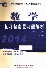 数学复习指南暨习题解析 2014 第7版