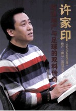 许家印 缔造地产与足球的双料传奇