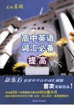 高中英语词汇必备 提高